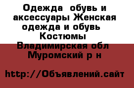 Одежда, обувь и аксессуары Женская одежда и обувь - Костюмы. Владимирская обл.,Муромский р-н